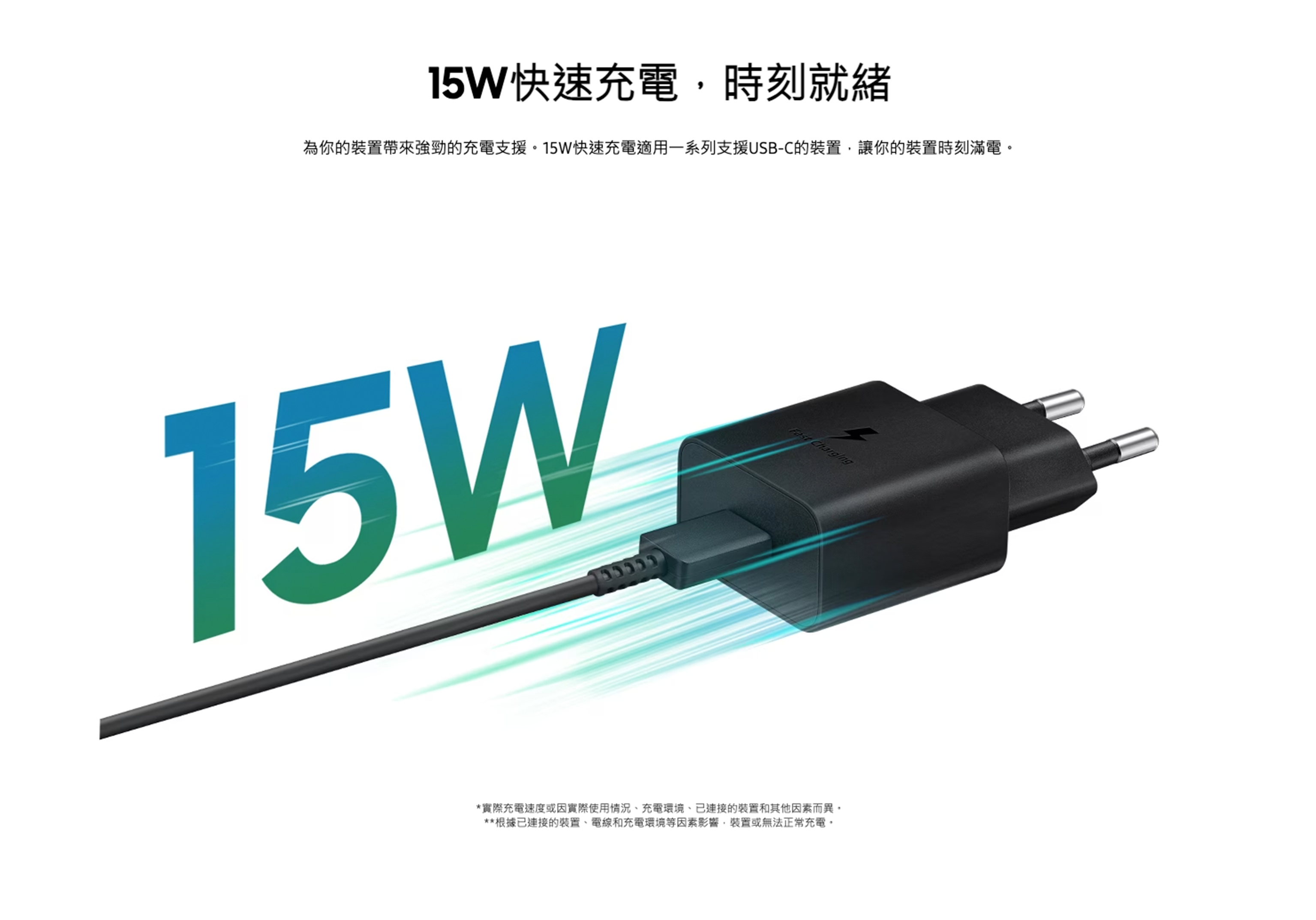 Samsung 15W 旅行充電器